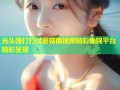 光头强打打仗蘑菇菌视频精彩集锦平台精彩呈现
