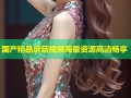 国产精品蘑菇视频海量资源高清畅享