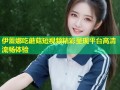 伊蕾娜吃蘑菇短视频精彩呈现平台高清流畅体验