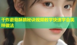 干炸蘑菇酥脆秘诀视频教学快速学会美味做法