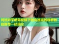 同班同学蘑菇视频下载高速离线观看智能推荐一站搞定