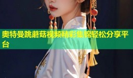 奥特曼跳蘑菇视频精彩集锦轻松分享平台