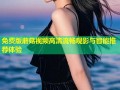 免费版蘑菇视频高清流畅观影与智能推荐体验