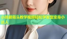 小孩蘑菇头教学视频轻松学发型变身小达人
