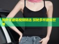 国外采蘑菇视频精选 探秘多样蘑菇世界