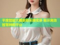 平度智能大棚蘑菇采摘实录 展示高效智慧种植平台