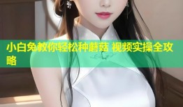 小白兔教你轻松种蘑菇 视频实操全攻略