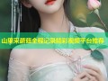 山里采蘑菇全程记录精彩视频平台推荐