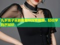 九岁孩子采蘑菇趣味探索视频，轻松学自然知识