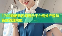 1700吨蘑菇视频展示平台高效产销与智能管理功能