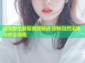 山采野生蘑菇视频精选 探秘自然采摘与安全指南