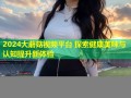 2024大蘑菇视频平台 探索健康美味与认知提升新体验