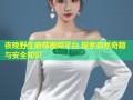 夜晚野生蘑菇视频平台 探索自然奇趣与安全知识
