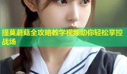 提莫蘑菇全攻略教学视频助你轻松掌控战场