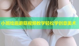 小班绘画蘑菇视频教学轻松学创意美术