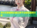 农村采野蘑菇乐趣记录平台精彩视频分享