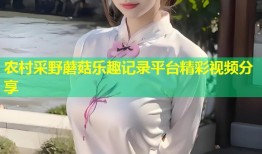农村采野蘑菇乐趣记录平台精彩视频分享