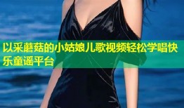 以采蘑菇的小姑娘儿歌视频轻松学唱快乐童谣平台