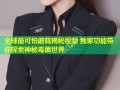 全球最可怕蘑菇揭秘视频 独家功能带你探索神秘毒菌世界