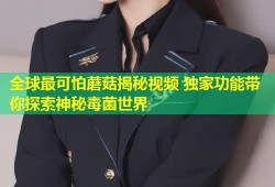 全球最可怕蘑菇揭秘视频 独家功能带你探索神秘毒菌世界