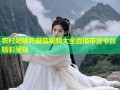农村姑娘吃蘑菇视频大全直播带货平台精彩呈现