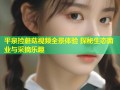 平泉捡蘑菇视频全景体验 探秘生态菌业与采摘乐趣
