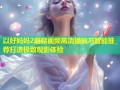 以好妈妈2蘑菇视频高清播放与智能推荐打造极致观影体验