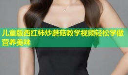儿童版西红柿炒蘑菇教学视频轻松学做营养美味