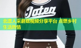 北漂人采蘑菇视频分享平台 点燃乡村生活热情