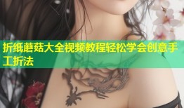 折纸蘑菇大全视频教程轻松学会创意手工折法