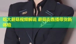 吃大蘑菇视频解说 蘑菇街直播带货新体验
