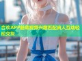 合欢APP蘑菇视频兴趣匹配真人互动轻松交友