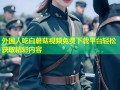 外国人吃白蘑菇视频免费下载平台轻松获取精彩内容