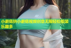 小蘑菇拼小蘑菇视频创意无限轻松组装乐趣多