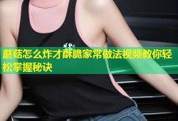 蘑菇怎么炸才酥脆家常做法视频教你轻松掌握秘诀
