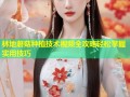 林地蘑菇种植技术视频全攻略轻松掌握实用技巧
