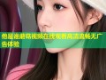 他是谁蘑菇视频在线观看高清流畅无广告体验