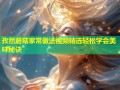 孜然蘑菇家常做法视频精选轻松学会美味秘诀
