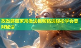 孜然蘑菇家常做法视频精选轻松学会美味秘诀