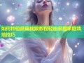 如何种植蘑菇视频教程轻松掌握家庭栽培技巧