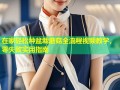 在家轻松种盆栽蘑菇全流程视频教学，零失败实用指南