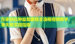 在家轻松种盆栽蘑菇全流程视频教学，零失败实用指南