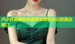 卢小开采蘑菇直播带货原生态山货直达家门