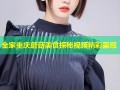 全家重庆蘑菇美食探秘视频精彩呈现