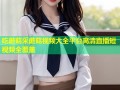 吃蘑菇采蘑菇视频大全平台高清直播短视频全覆盖