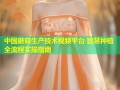 中国蘑菇生产技术视频平台 智慧种植全流程实操指南