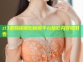zt3蘑菇视频短视频平台精彩内容随时看