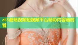zt3蘑菇视频短视频平台精彩内容随时看