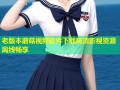 老版本蘑菇视频软件下载高清影视资源离线畅享