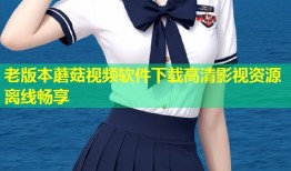 老版本蘑菇视频软件下载高清影视资源离线畅享